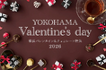 横浜で楽しむスイーツ情報満載！「横浜バレンタイン＆チョコレート特集」