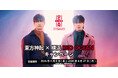 「東方神起×横浜 RED OCEANキャンペーン」追加企画決定！
