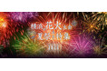 横浜やみなとみらいの花火・イベント情報満載の「横浜花火＆夏祭り特集2026」公開中！