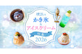 「横浜のかき氷＆アイスクリーム特集2026」横浜観光サイトにて公開中！