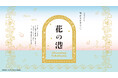 「GREEN×EXPO 2027」に向け、観光ブランディング「花の港」が新章へ。花々が彩る“横浜の玄関口”がテーマの新ロゴ・キービジュアルを公開