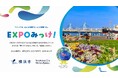イベントを見つけて！みんなでヨコハマを楽しもう！Webサイト「EXPOみっけ！」を9/19(土)開設