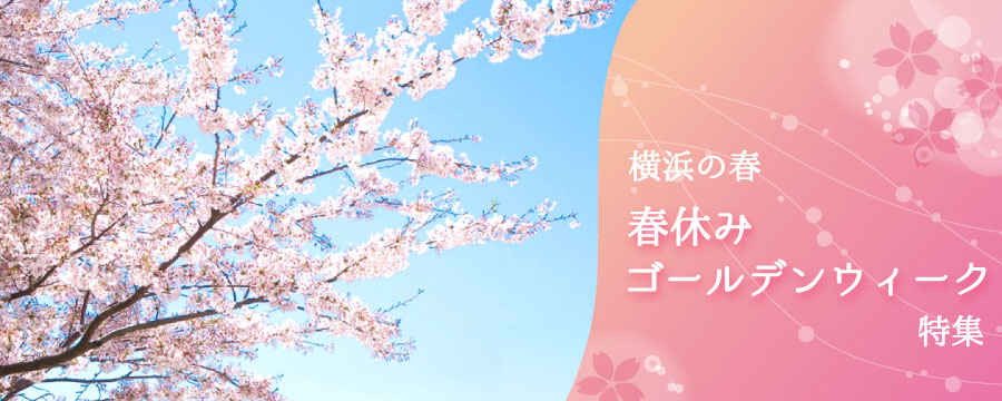 春休み・ゴールデンウィーク情報に特化した特設サイト「横浜の春 2020」がオープン！