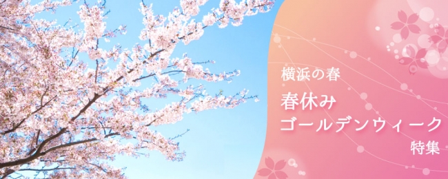 春休み ゴールデンウィーク情報に特化した特設サイト 横浜の春 がオープン 公財 横浜観光コンベンション ビューローのプレスリリース