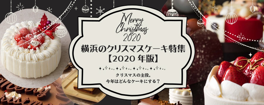横浜のクリスマスケーキ 年版 特集ページオープン 公財 横浜観光コンベンション ビューローのプレスリリース