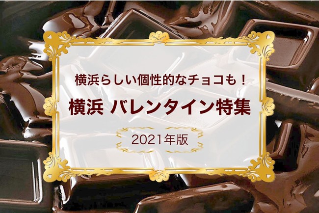 横浜らしい個性的なチョコも 横浜 バレンタイン特集 21年版 ページオープン 公財 横浜観光コンベンション ビューローのプレスリリース