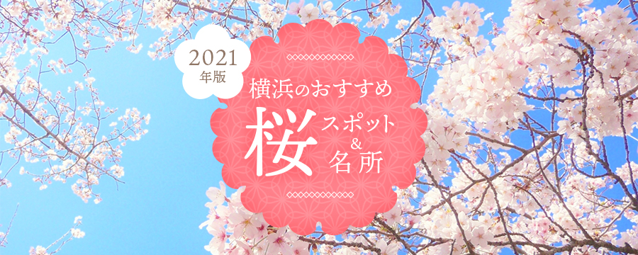 21年版 横浜のおすすめ桜スポット 名所 28選 特集ページオープン 公財 横浜観光コンベンション ビューローのプレスリリース