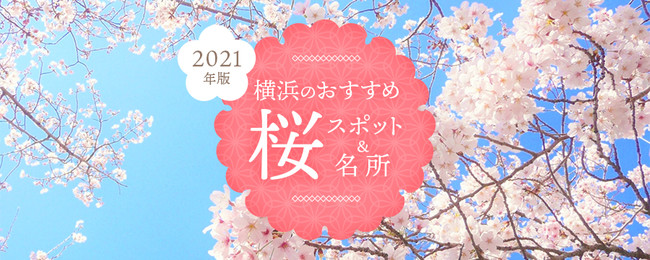 21年版 横浜のおすすめ桜スポット 名所 28選 特集ページオープン 公財 横浜観光コンベンション ビューローのプレスリリース