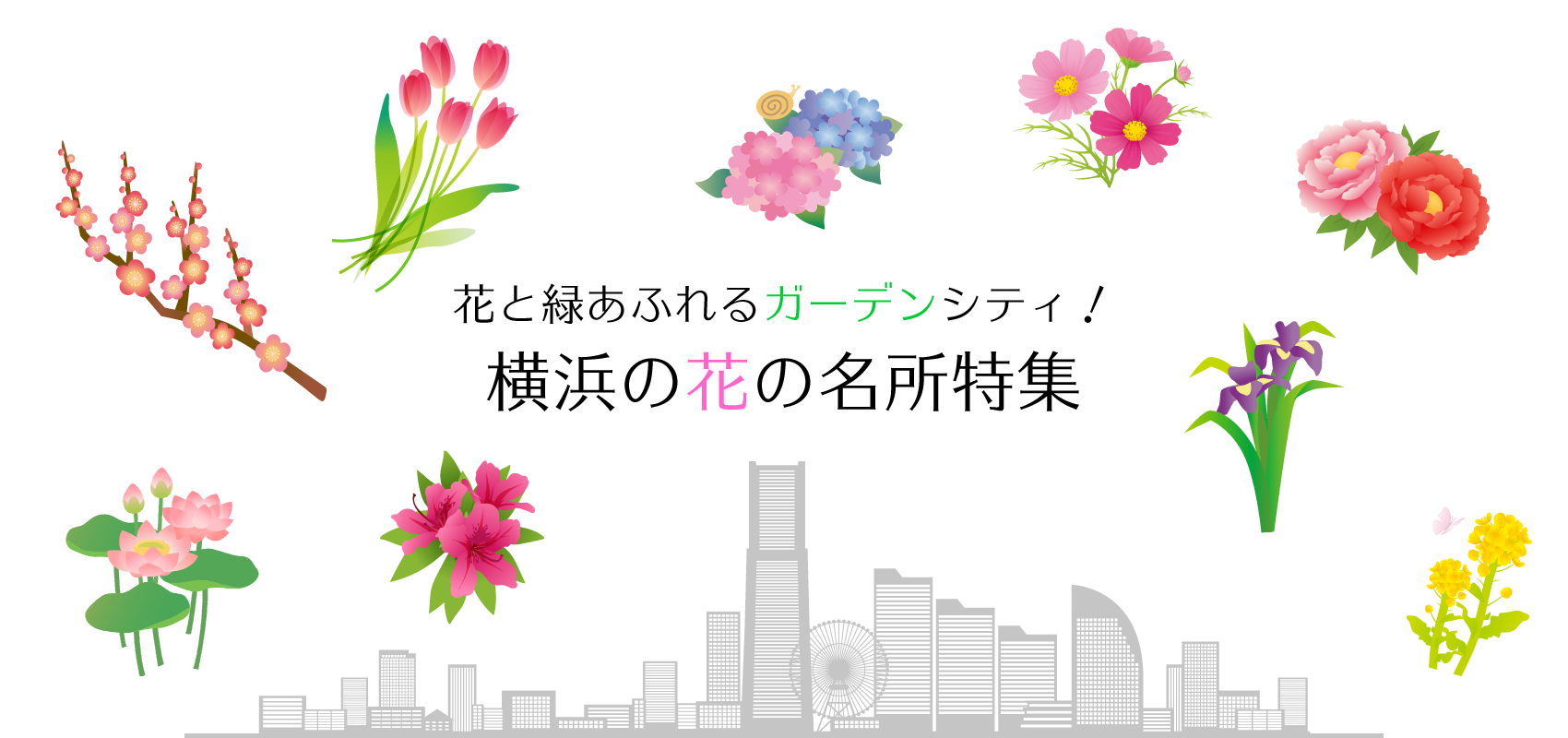 花と緑あふれるガーデンシティ 横浜の花の名所特集 ページオープン 公財 横浜観光コンベンション ビューローのプレスリリース 花と緑あふれるガーデンシティ 横浜の花の名所特集 ページオープン 公財 横浜観光コンベンション ビューローのプレスリリース