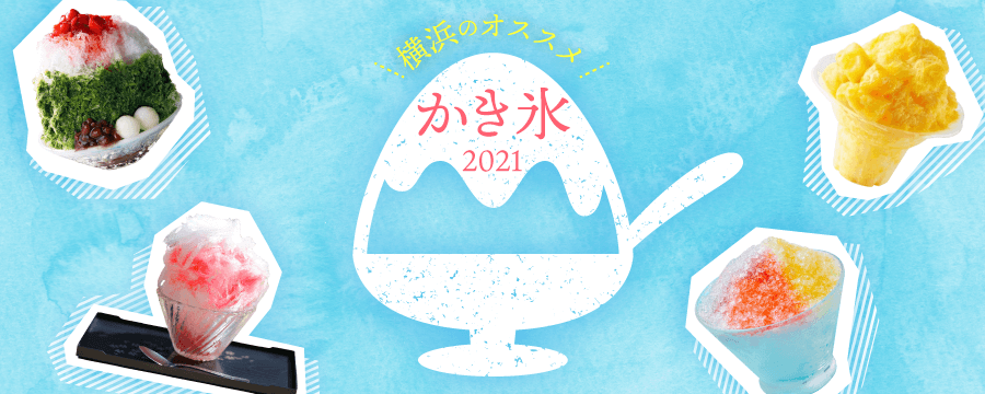 横浜のオススメかき氷 21年版 特集ページオープン 公財 横浜観光コンベンション ビューローのプレスリリース