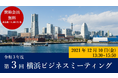 〔セミナー参加募集〕令和3年度 第3回 横浜ビジネスミーティング「今、横浜が狙うべき国内市場」