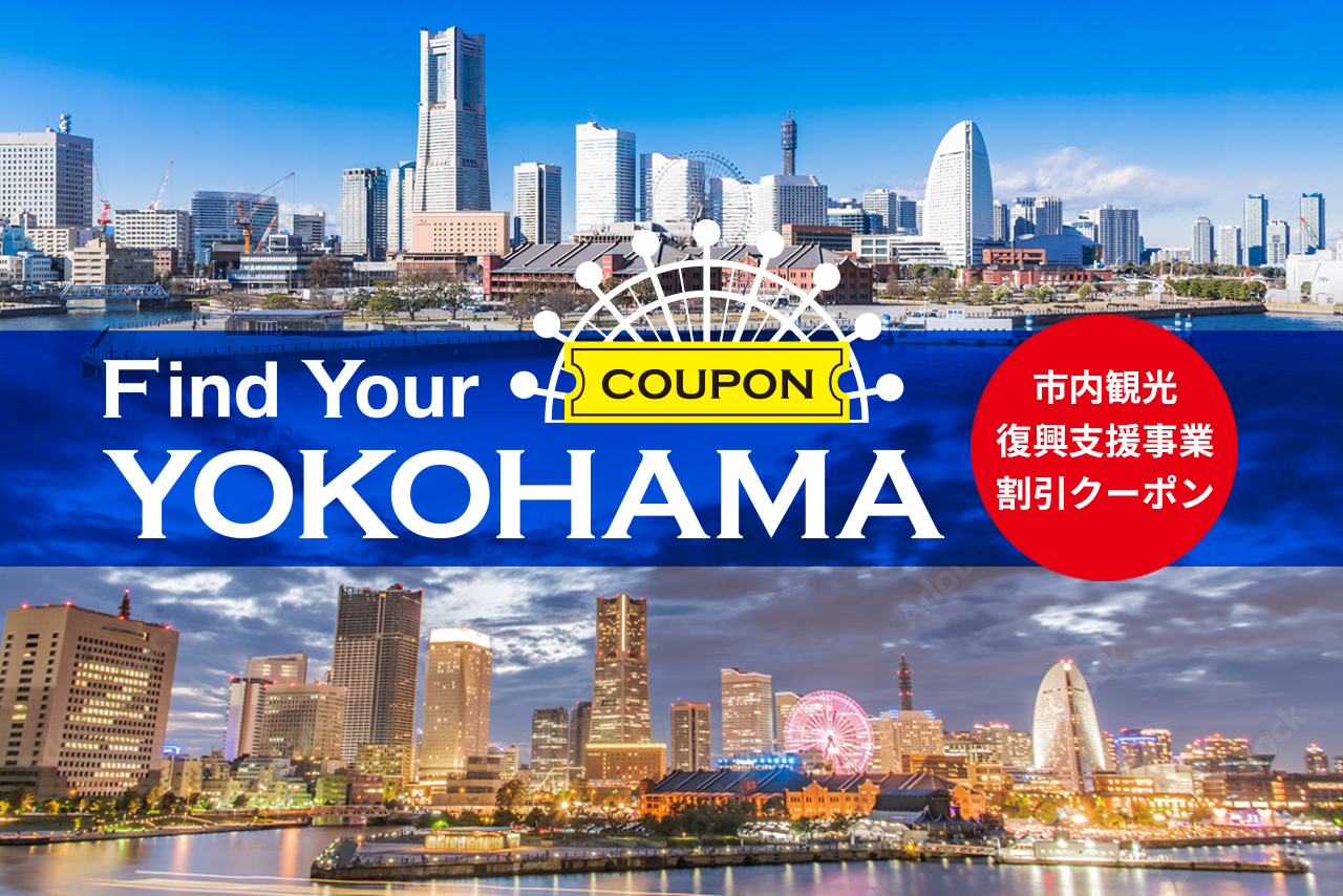 Find Your Yokohamaキャンペーン 6月1日から 宿泊クーポン 滞在コンテンツクーポン 第二弾を開始します 公財 横浜 観光コンベンション ビューローのプレスリリース