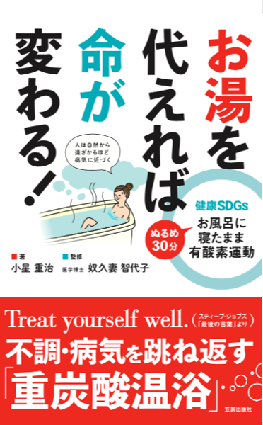 重炭酸入浴剤ホットタブ開発者 小星社長の新書 お湯を代えれば命が変わる ぬるめに30分 浸かるだけで有酸素運動 株式会社ホットアルバム炭酸泉タブレットのプレスリリース