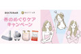 神奈川県「ME-BYO BRAND」認定のHOT TAB、ドクターエアと春のセルフケア共同キャンペーンを実施
