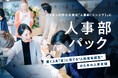 中小企業の「人的資本経営」を支える「人事部」支援サービスの販売開始
