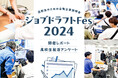企業と高校生が直接会える合同企業説明会「ジョブドラフトFes」を開催しました