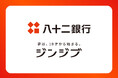 長野県の地元企業へ高卒採用をサポート 八十二銀行とのビジネスマッチング契約締結のお知らせ