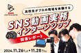高校生がプロの現場を体験する動画実務インターンシップを開催しました