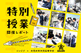 【授業レポート】愛知・大同大学大同高等学校へのキャリア教育サポート