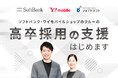 ソフトバンク・ワイモバイルショップ クルーの2026年3月卒の高卒採用をジンジブが支援開始