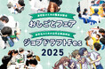 高校生におしごと体験と企業交流でキャリア支援する「おしごとフェア」「ジョブドラフトFes」2025年の開催決定