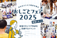 高校生のための職業体験会「おしごとフェア2025」開催レポート