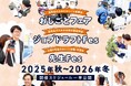 2025年秋から2026年冬にかけて、高校生向けキャリアイベントを全国開催
