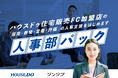 ハウスドゥと提携、FC加盟店へ「人事部パック」提供開始