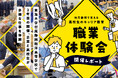 地元静岡で支える高校生のキャリア教育「職業体験会」開催レポート