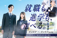 「就職も、進学も。選べるワタシへ。」ジンジブグループへ参画し、進路情報事業を開始。