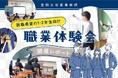 愛知の豊田大谷高等学校で職業体験会を開催！ 1・2年生100名が参加