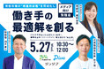 【3社合同メディア勉強会開催】労働市場の“構造的課題”を可視化し、働き手の「最適解」を創る