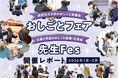 高校生・先生対象のおしごと体験会「おしごとフェア」「先生Fes」・2月開催レポート
