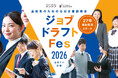 7月1日の求人解禁に合わせ「ジョブドラフトFes 2026」全国14会場で開催
