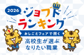 現役高校生が選ぶ「なりたい職業」ランキング2026年 発表！7月1日高校就活が本格スタート！