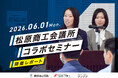 【開催レポート】松原商工会議所主催「高卒採用セミナー」へ登壇、人手不足・人材リスクに向き合う地域企業を支援