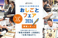 高校生5,963人が参加「おしごとフェア 2026」開催レポート