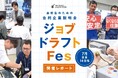 「ジョブドラフトFes2026」開催レポート ― 就活実態調査で見える「複数社比較」志向