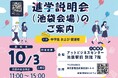 学び方の多様化が進むいま、わが子に合う進路を考える一日に　中学生向け進学相談会を10月3日、池袋で開催