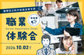 求人倍率約10倍の静岡県立科学技術高等学校で「職業体験会」初開催決定！