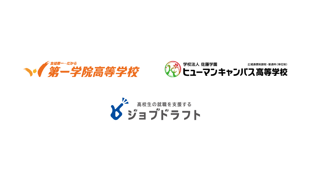 高校3年間を通してキャリア教育と就職アドバイスを行う ジョブドラフトキャリア を第一学院高等学校 ヒューマンキャンパス高等学校立川学習センターが導入 株式会社ジンジブのプレスリリース