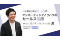 【12/14 ウェビナー開催】オンボーディングノウハウのセールス活用　～CSと連動した新しいセールスの形～