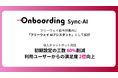 フリーウェイ給与計算、「Onboarding Sync-AI」を導入。ユーザーの悩みに応えるAIチャットを実装し自己解決率が大きく向上