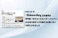ANA Xの問い合わせ削減の事例として、Onboardingが専門誌『月刊コールセンタージャパン』に掲載