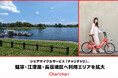 【熊本エリア】シェアサイクルサービス『チャリチャリ』、健軍・江津湖・長嶺地区へ利用エリアを拡大