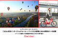シェアサイクルサービス『チャリチャリ』、「2024佐賀インターナショナルバルーンフェスタ」の開催にあわせ臨時ポートを設置