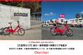【久留米エリア】シェアサイクルサービス『チャリチャリ』、合川・御井地区へ利用エリアを拡大