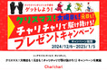 シェアサイクルサービス『チャリチャリ』、「クリスマス!大晦日も!元日も!チャリチャリで駆け抜けろ!」プレゼントキャンペーンを実施