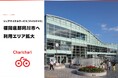 シェアサイクルサービス『チャリチャリ』、福岡県那珂川市へ利用可能エリアを拡大