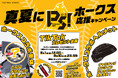 シェアサイクルサービス『チャリチャリ』、真夏にPS!(ピース)ホークス応援キャンペーンを実施